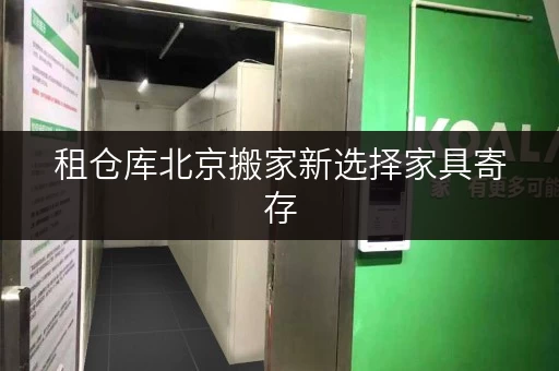 租仓库北京搬家新选择家具寄存,办公空间释放攻略 租仓库北京搬家新选择家具寄存,办公空间释放攻略