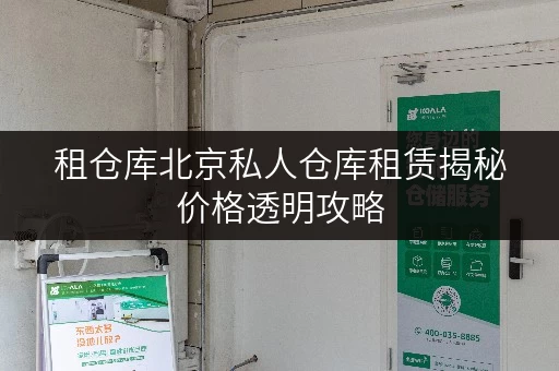 租仓库北京私人仓库租赁揭秘价格透明攻略,轻松省钱无忧存! 租仓库北京私人仓库租赁揭秘价格透明攻略,轻松省钱无忧存!