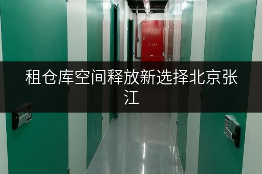 租仓库空间释放新选择北京张江,迷你考拉仓助您品质生活升级 租仓库空间释放新选择北京张江,迷你考拉仓助您品质生活升级
