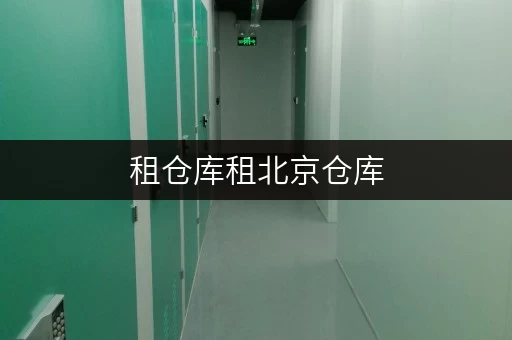 租仓库租北京仓库,迷你考拉仓为您打造省心存储方案 租仓库租北京仓库,迷你考拉仓为您打造省心存储方案