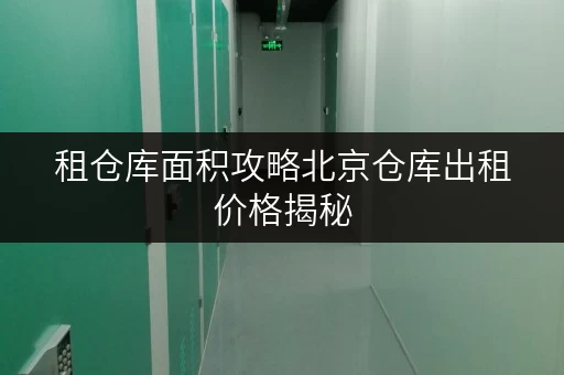 租仓库面积攻略北京仓库出租价格揭秘，迷你考拉仓助您精打细算