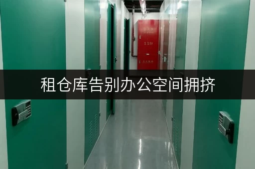 租仓库告别办公空间拥挤,北京迷你考拉仓助力办公用品长时间寄存 租仓库告别办公空间拥挤,北京迷你考拉仓助力办公用品长时间寄存