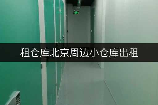 租仓库北京周边小仓库出租,安全与温湿监控,让您的物品安“心”储存 租仓库北京周边小仓库出租,安全与温湿监控,让您的物品安“心”储存