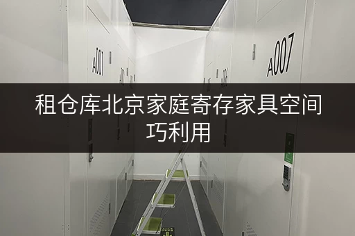租仓库北京家庭寄存家具空间巧利用,家具收纳新选择 租仓库北京家庭寄存家具空间巧利用,家具收纳新选择