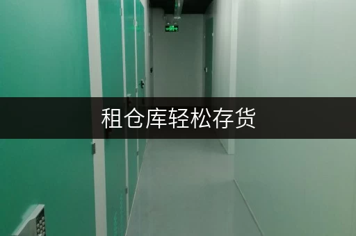 租仓库轻松存货,尽在北京迷你考拉仓——货物存放省心攻略 租仓库轻松存货,尽在北京迷你考拉仓——货物存放省心攻略