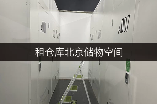 租仓库北京储物空间,随存随取,全天候守护您的物品 租仓库北京储物空间,随存随取,全天候守护您的物品