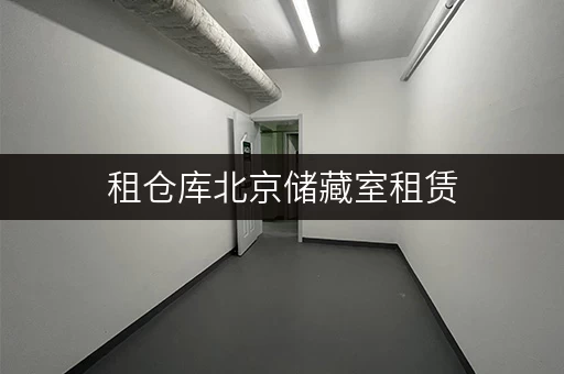 租仓库北京储藏室租赁，办公空间释放新篇章
