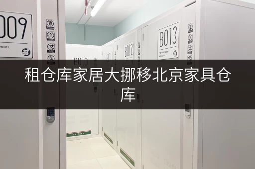 租仓库家居大挪移北京家具仓库,您的私人“安全守护者” 租仓库家居大挪移北京家具仓库,您的私人“安全守护者”