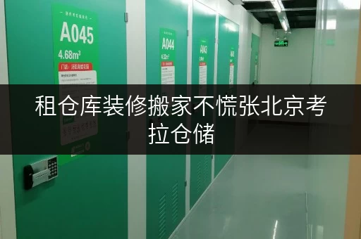 租仓库装修搬家不慌张北京考拉仓储,您的临时存储专家 租仓库装修搬家不慌张北京考拉仓储,您的临时存储专家