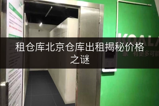 租仓库北京仓库出租揭秘价格之谜,全时段服务与便捷并存 租仓库北京仓库出租揭秘价格之谜,全时段服务与便捷并存