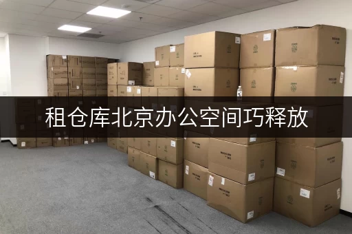 租仓库北京办公空间巧释放,迷你考拉仓助您高效存储 租仓库北京办公空间巧释放,迷你考拉仓助您高效存储