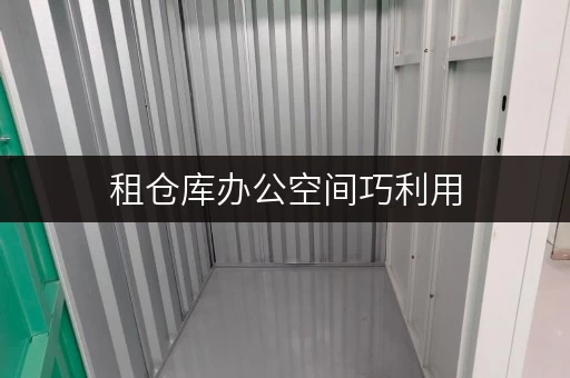 租仓库办公空间巧利用,迷你考拉仓解您忧——北京办公用品存放新选择 租仓库办公空间巧利用,迷你考拉仓解您忧——北京办公用品存放新选择