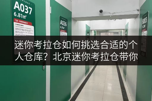 迷你考拉仓如何挑选合适的个人仓库?北京迷你考拉仓带你避坑指南 迷你考拉仓如何挑选合适的个人仓库?北京迷你考拉仓带你避坑指南