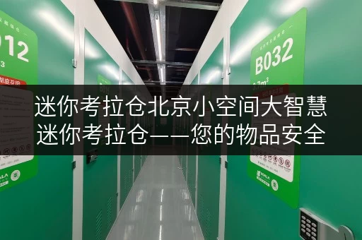 迷你考拉仓北京小空间大智慧迷你考拉仓——您的物品安全寄存专家 迷你考拉仓北京小空间大智慧迷你考拉仓——您的物品安全寄存专家