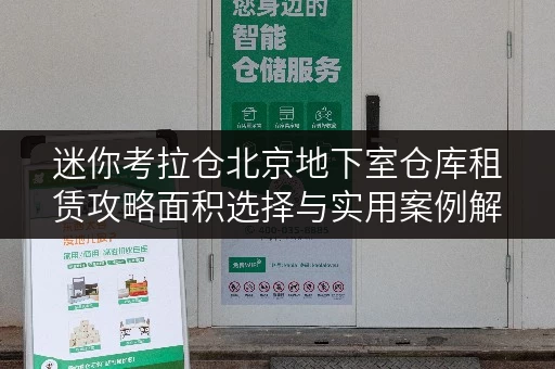 迷你考拉仓北京地下室仓库租赁攻略面积选择与实用案例解析 迷你考拉仓北京地下室仓库租赁攻略面积选择与实用案例解析