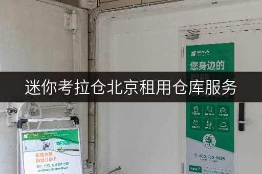 迷你考拉仓北京租用仓库服务,迷你考拉仓为您打造省心存储方案 迷你考拉仓北京租用仓库服务,迷你考拉仓为您打造省心存储方案