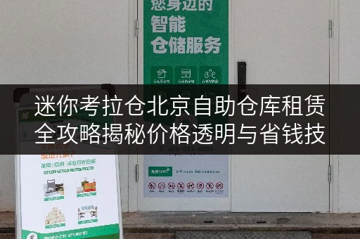 迷你考拉仓北京自助仓库租赁全攻略揭秘价格透明与省钱技巧