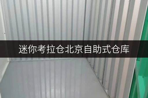 迷你考拉仓北京自助式仓库，办公空间释放新篇章