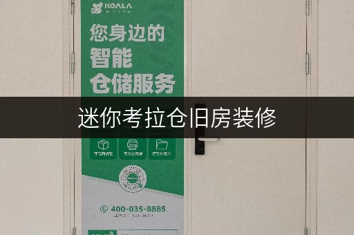 迷你考拉仓旧房装修，家具存放不再烦恼，迷你考拉仓全攻略