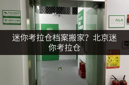 迷你考拉仓档案搬家?北京迷你考拉仓,你的档案存储新选择 迷你考拉仓档案搬家?北京迷你考拉仓,你的档案存储新选择