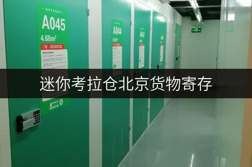 迷你考拉仓北京货物寄存,告别繁琐,随存随取更便捷 迷你考拉仓北京货物寄存,告别繁琐,随存随取更便捷