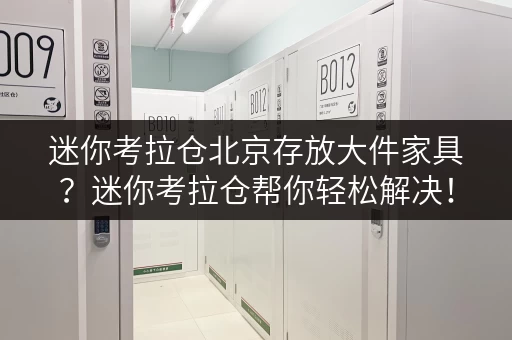 迷你考拉仓北京存放大件家具?迷你考拉仓帮你轻松解决! 迷你考拉仓北京存放大件家具?迷你考拉仓帮你轻松解决!