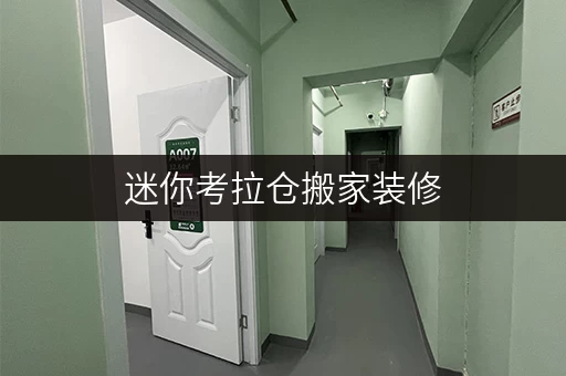 迷你考拉仓搬家装修,临时存储不求人北京迷你考拉仓,您的便捷储物小帮手! 迷你考拉仓搬家装修,临时存储不求人北京迷你考拉仓,您的便捷储物小帮手!
