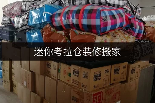 迷你考拉仓装修搬家,迷你考拉仓——您的临时存储方案,费用全攻略 迷你考拉仓装修搬家,迷你考拉仓——您的临时存储方案,费用全攻略