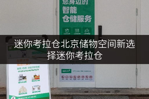 迷你考拉仓北京储物空间新选择迷你考拉仓,随存随取,便捷无忧 迷你考拉仓北京储物空间新选择迷你考拉仓,随存随取,便捷无忧