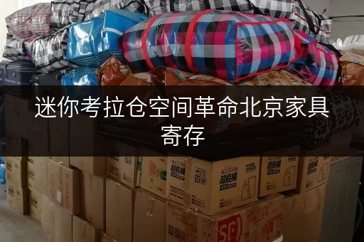 迷你考拉仓空间革命北京家具寄存,迷你考拉仓释放办公空间新活力 迷你考拉仓空间革命北京家具寄存,迷你考拉仓释放办公空间新活力