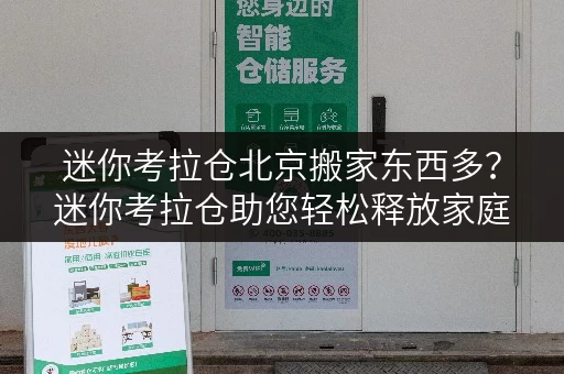 迷你考拉仓北京搬家东西多？迷你考拉仓助您轻松释放家庭空间