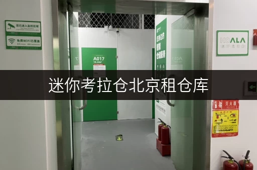 迷你考拉仓北京租仓库，安全与温湿监控双重保障，迷你考拉仓为您打造安心储物空间