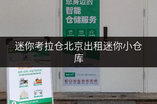 迷你考拉仓北京出租迷你小仓库,轻松释放办公空间新思路 迷你考拉仓北京出租迷你小仓库,轻松释放办公空间新思路