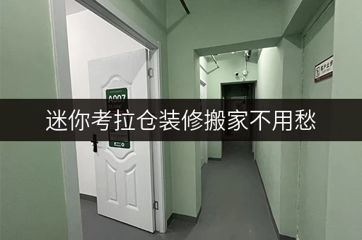 迷你考拉仓装修搬家不用愁,北京迷你考拉仓为您量身定制临时存储方案 迷你考拉仓装修搬家不用愁,北京迷你考拉仓为您量身定制临时存储方案