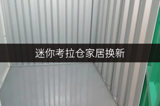迷你考拉仓家居换新,无忧存放——北京迷你考拉仓,你的家具存储新选择 迷你考拉仓家居换新,无忧存放——北京迷你考拉仓,你的家具存储新选择