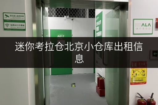 迷你考拉仓北京小仓库出租信息,随存随取,便捷生活新选择 迷你考拉仓北京小仓库出租信息,随存随取,便捷生活新选择