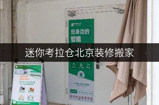 迷你考拉仓北京装修搬家,临时存储不再烦恼——迷你考拉仓,您的私人“临时家” 迷你考拉仓北京装修搬家,临时存储不再烦恼——迷你考拉仓,您的私人“临时家”
