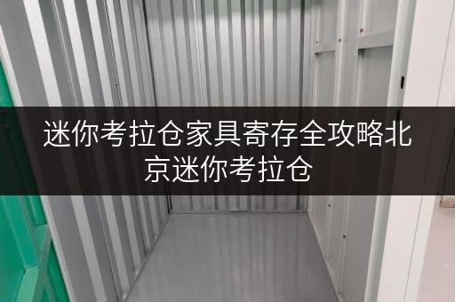 迷你考拉仓家具寄存全攻略北京迷你考拉仓,让家居生活更轻松 迷你考拉仓家具寄存全攻略北京迷你考拉仓,让家居生活更轻松