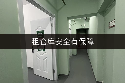 租仓库安全有保障,温湿无忧控——北京迷你考拉仓,您的贴心存储管家 租仓库安全有保障,温湿无忧控——北京迷你考拉仓,您的贴心存储管家