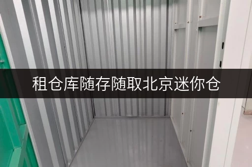 租仓库随存随取北京迷你仓,您的私人储物管家 租仓库随存随取北京迷你仓,您的私人储物管家
