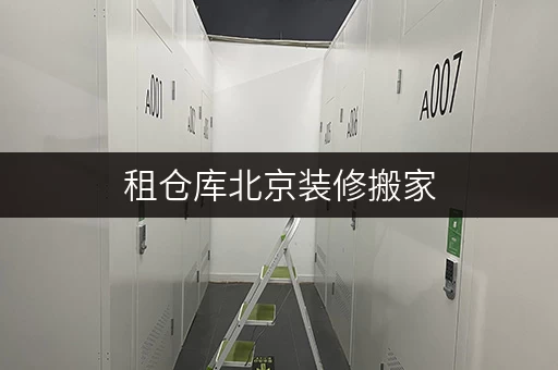 租仓库北京装修搬家,迷你仓临时存储方案解析,价格透明全攻略 租仓库北京装修搬家,迷你仓临时存储方案解析,价格透明全攻略