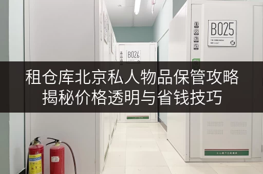 租仓库北京私人物品保管攻略揭秘价格透明与省钱技巧,轻松释放空间! 租仓库北京私人物品保管攻略揭秘价格透明与省钱技巧,轻松释放空间!