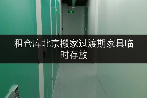 租仓库北京搬家过渡期家具临时存放,迷你考拉仓全时段服务,轻松解决空间难题 租仓库北京搬家过渡期家具临时存放,迷你考拉仓全时段服务,轻松解决空间难题