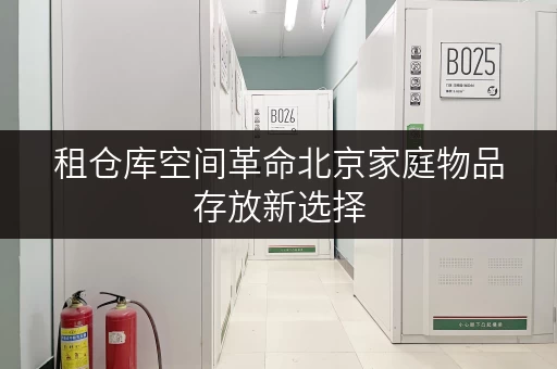 租仓库空间革命北京家庭物品存放新选择,迷你考拉仓助力品质生活升级 租仓库空间革命北京家庭物品存放新选择,迷你考拉仓助力品质生活升级