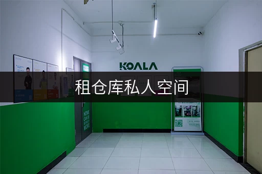 租仓库私人空间,无限可能——北京迷你考拉仓,你的家庭空间释放专家 租仓库私人空间,无限可能——北京迷你考拉仓,你的家庭空间释放专家