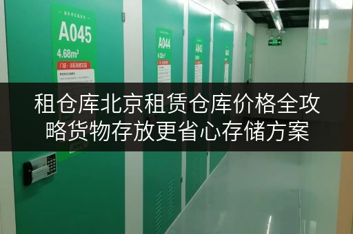 租仓库北京租赁仓库价格全攻略货物存放更省心存储方案 租仓库北京租赁仓库价格全攻略货物存放更省心存储方案
