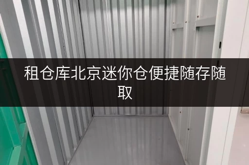 租仓库北京迷你仓便捷随存随取,你的空间解放者! 租仓库北京迷你仓便捷随存随取,你的空间解放者!