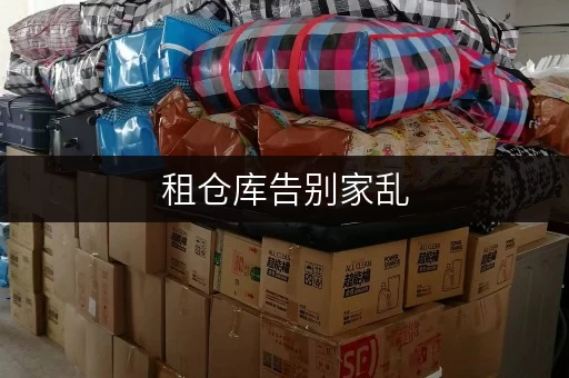 租仓库告别家乱,迷你考拉仓为北京家庭打造省心存储方案 租仓库告别家乱,迷你考拉仓为北京家庭打造省心存储方案