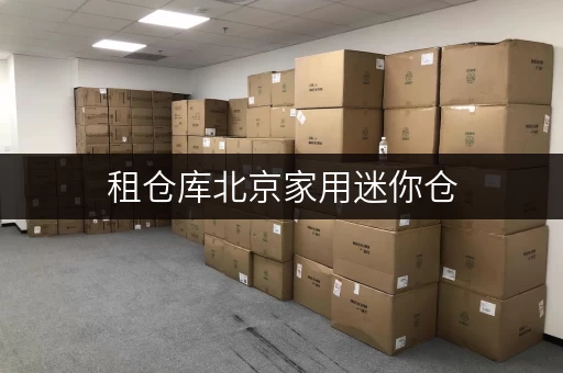 租仓库北京家用迷你仓,解锁家庭空间新境界 租仓库北京家用迷你仓,解锁家庭空间新境界