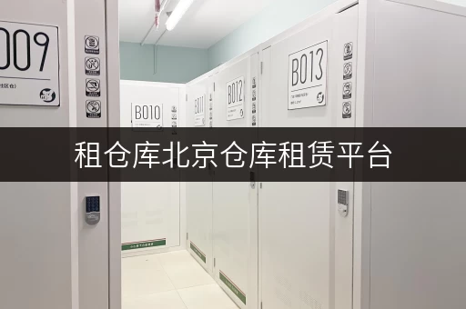 租仓库北京仓库租赁平台,随存随取,工具设备轻松管理 租仓库北京仓库租赁平台,随存随取,工具设备轻松管理